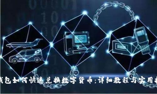 TP钱包如何快速兑换数字货币：详细教程与实用技巧