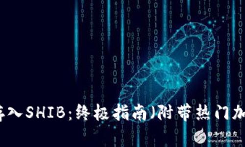 如何在TP钱包中存入SHIB：终极指南（附带热门加密货币投资技巧）