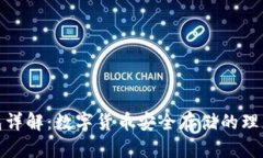 冷钱包详解：数字货币安全存储的理想选择