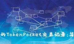 如何查询和管理你的TokenPocket交易记录：简单步骤