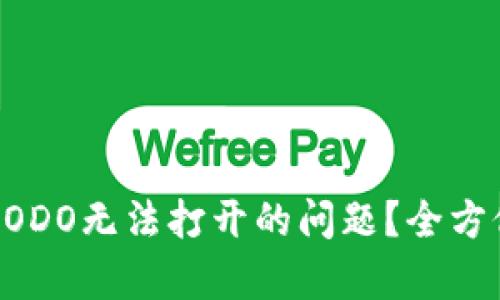 如何解决TP钱包DODO无法打开的问题？全方位分析及解决方案