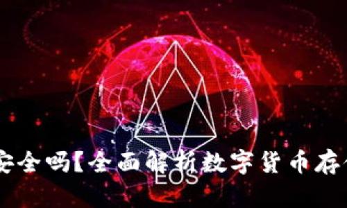 OKEx钱包安全吗？全面解析数字货币存储的安全性