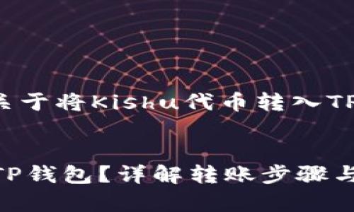 在您的请求下，下面是一个关于将Kishu代币转入TP钱包的、关键词及内容大纲。

:
如何轻松将Kishu代币转入TP钱包？详解转账步骤与注意事项