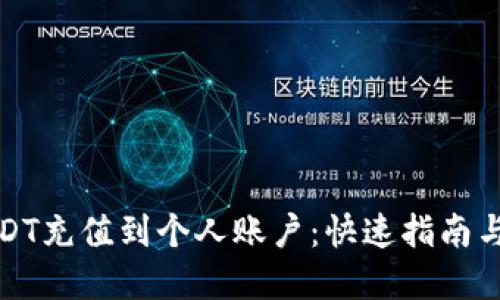 如何将USDT充值到个人账户：快速指南与实用技巧