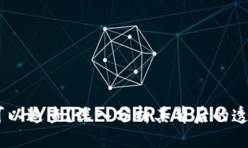 思考  
USDT交易是否可以追查？深入分析其背后的透明性与隐私保护