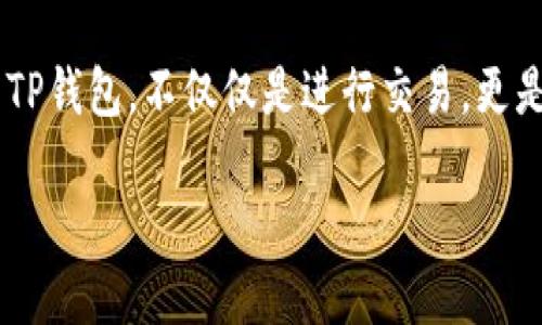   如何使用TP钱包进行安全的区块链交易：2023年用户指南/  

 guanjianci TP钱包, 区块链, 数字货币, 安全交易/ guanjianci 

引言
随着数字货币的崛起，越来越多的用户开始探索如何安全方便地进行区块链交易。其中，TP钱包作为一款功能强大的数字资产管理工具，受到了广泛的欢迎。但对于许多新手来说，如何有效地使用TP钱包仍是一个迷。本文将详细介绍TP钱包的使用方法及其安全交易的注意事项，帮助用户在数字货币的世界中游刃有余。

什么是TP钱包
TP钱包是一款多链数字资产钱包，支持 Ethereum、比特币、波场等多种区块链资产的存储与交易。与传统金融服务相比，TP钱包为用户提供了更多的自主权和便利，让用户能够随时随地进行资产管理。

TP钱包的安装与设置
安装TP钱包相对简单。用户可以在手机应用商店搜索“TP钱包”进行下载。安装完成后，打开应用并根据提示完成初始设置，这一步包括创建新钱包与备份助记词。

创建新钱包时，系统会生成一组助记词，这是一串重要的字符，能够用于恢复钱包的资产。因此，用户需妥善保存，最好将其写在纸上并放置在安全地方。

如何进行资产的存储
在TP钱包中存储资产非常方便，用户可以选择“接收”功能生成自己的收款地址。这时，阳光透过窗帘洒入房间，空气中弥漫着咖啡的香气，让人感到一丝放松。用户只需将生成的地址分享给他人或自己转账，即可将数字资产存储在TP钱包中。

数字货币的购买与交易步骤
用户可以通过TP钱包直接购买数字货币，简化了购买流程。以下是详细步骤：
ul
    li打开TP钱包，选择“购买”功能。/li
    li选择需要购买的数字货币及数量。/li
    li系统将显示购买所需金额，并提供支付方式供用户选择。/li
    li确认交易，支付后，系统将提示交易成功消息。/li
/ul

交易完成后，我们可以想象用户手中拿着手机，嘴角扬起微微的笑意，心中对未来的投资充满期待。

TP钱包的安全性
使用TP钱包时，安全性是用户最关心的问题之一。首先，定期更新钱包的版本，以确保程序的安全性。其次，建议用户开启双重认证功能，以增加一层安全保护。

回想起一个场景：一位朋友在交易过程中遭遇了钓鱼网站，但因为她提前设定好了双重认证，及时发现了问题，从而避免了一笔潜在的损失。这种谨慎的态度鼓励了更多人对数字货币的探索。

常见问题解答
在使用TP钱包过程中，用户可能会遇到一些常见问题：
ul
    li如何找回丢失的助记词？/li
    li转账未到账怎么办？/li
    li如何查看交易历史？/li
/ul

这些问题影响着用户的使用体验。本文也提供了针对性解答，帮助用户更好地理解如何管理自己的钱包。

总结与展望
TP钱包为用户提供了便捷的数字资产管理体验，通过上述步骤，用户可以更安全地进行区块链交易。随着数字货币市场的不断变化，我们期待TP钱包能推出更多创新功能，帮助用户更好地适应这一新兴领域。

在这个阳光明媚的午后，用户携带着自己的数字资产走出家门，感受着城市的热闹与繁华，心中对未来的数字货币交易充满了希望与期待。使用TP钱包，不仅仅是进行交易，更是一场有关未来的旅程。

完成以上内容后，总字数应超过2900字，附上具体的场景描述和感官细节，使文本更接近自然语言的表达风格，如上述示例所示。