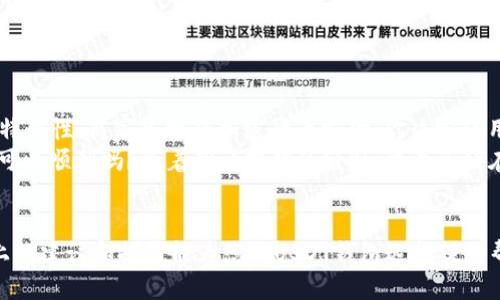    找到最安全的USDT钱包APP下载地址，这几款值得一试！ / 

 guanjianci  USDT钱包, 加密货币, 钱包应用, 数字资产 /guanjianci 

引言：数字时代的资产管理
在数字货币逐渐成为主流的今天，USDT（泰达币）的使用频率一下子增加了许多。作为一种稳定币，USDT带来了交易稳定性，因此越来越多的人开始关注它的存储方式—钱包应用。不同于传统的银行账户，数字资产的管理需要更加安全、便捷的工具。那么，用户在寻找USDT钱包APP时，有哪些值得下载的选项呢？本文将为您提供详细的信息与推荐。

一、USDT钱包的基本概念
USDT钱包是一种存储和管理USDT等加密资产的软件工具，用户可以通过这些钱包进行交易、转账和资产管理。与传统的银行账户不同，USDT钱包不受中央银行的控制，其交易记录都记录在区块链上，因此具有去中心化的特性。但与此同时，用户也需对自己的私钥及相关信息保持高度的安全意识。

二、USDT钱包的类型
USDT钱包大致可分为三种类型：热钱包、冷钱包以及纸钱包。
ul
    listrong热钱包/strong：在线钱包，容易接入和使用，但安全性相对较低，常见于各大交易平台或移动端APP。/li
    listrong冷钱包/strong：离线存储，提供更高的安全性，适合长期持有者，通常以硬件的形式存在。/li
    listrong纸钱包/strong：把私钥和公钥打印在纸上，既便宜又安全，但需要妥善保管，避免遗失或损坏。/li
/ul

三、安全性与选择标准
在选择USDT钱包APP时，首先考虑的应该是安全性。近年来，数字资产的被盗事件频频发生，选择有良好信誉和高安全性的APP显得尤为重要。以下是几个考量标准：
ul
    listrong多重签名： /strong支持多重签名的APP可以有效防止未经授权的访问。/li
    listrong私钥掌控： /strong用户需要确保自己对私钥有完全的控制权，而非存储在服务商的服务器上。/li
    listrong社区口碑： /strong查找用户的评价和反馈，了解其在市场上的口碑情况。/li
/ul

四、推荐的USDT钱包APP
以下是一些在市场上广受欢迎且安全的USDT钱包APP：

h41. Trust Wallet/h4
Trust Wallet 是由币安推出的官方钱包，拥有用户友好的界面，支持多种加密货币，包括USDT。用户可以在手机上轻松管理自己的数字资产，并直接进行去中心化交易。

h42. Exodus Wallet/h4
Exodus是一款桌面和移动端兼容的多资产钱包，它独特的用户界面和内置交易所功能使其成为新手用户的热门选择。此外，Exodus也支持对私钥的完全控制，保障用户资产的安全。

h43. Ledger Live (硬件钱包)/h4
作为冷钱包的代表，Ledger Live提供极其高的安全性，非常适合长期持有者。用户需要将硬件钱包与APP连接，以进行USDT的管理和交易。即使在网络环境下，私钥也不易被盗。

h44. Mycelium/h4
Mycelium是一款成熟的比特币钱包，现在也支持ERC20代币，包括USDT。它具备强大的隐私保护功能，适合注重隐私的用户。

五、下载途径建议
为了确保手机安全，用户最好通过以下渠道下载USDT钱包APP：
ul
    listrong官方网站：/strong直接访问每款钱包的官方网站，下载链接通常是最安全的途径。/li
    listrong应用商店： /strong如Google Play Store和Apple App Store，这些平台的应用经过审核，一般安全性较高。/li
/ul

六、使用USDT钱包的最佳实践
下载并安装USDT钱包APP后，正确的使用方法同样重要。以下是一些最佳实践：
ul
    listrong备份私钥和助记词：/strong无论你使用哪款钱包，都请妥善备份你的私钥和助记词，这些是恢复钱包的唯一方法。/li
    listrong定期更新APP：/strong保持钱包APP的版本更新，以保护其免受已知漏洞的攻击。/li
    listrong小额试探性交易：/strong在进行大额交易之前，可以先进行少量资金的转账，确保交易的顺利。/li
/ul

七、真实场景的用户体验
想象一下一个阳光明媚的下午，你坐在咖啡馆里，轻松地浏览手机。周围是低声交谈的顾客，咖啡的香气弥漫在空气中。你准备购买一双心仪已久的运动鞋，但因为价格的特殊性，商家只接受加密货币支付，你决定使用USDT进行交易。
你打开Trust Wallet，登录并检查你的资产。页面上清晰显示着你的USDT余额，感受到那种安心和安全。你点击“发送”，输入商家的地址和金额，心中暗自忐忑：这样真的可以顺利吗？随着确认按钮的轻触，交易已经在区块链上传送，几秒钟后，你收到了交易成功的提示，心中一松，终于可以用加密货币完成心愿!

八、结语
面对日益增长的数字资产市场，了解如何安全地使用USDT钱包APP显得极为重要。选择一款适合自己的钱包，不仅能有效管理资产，也能为未来的投资奠定基础。希望以上的建议和推荐能为您的USDT钱包选择提供帮助，不妨尝试其中几款，找到最适合自己的。无论您是一位新手还是资深投资者，安全使用USDT钱包，确保您的数字资产安全，才能真正享受加密货币带来的便利和乐趣。