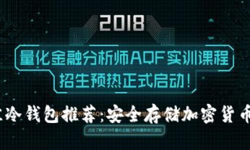 2023年最佳冷钱包推荐：安全存储加密货币的理想选择