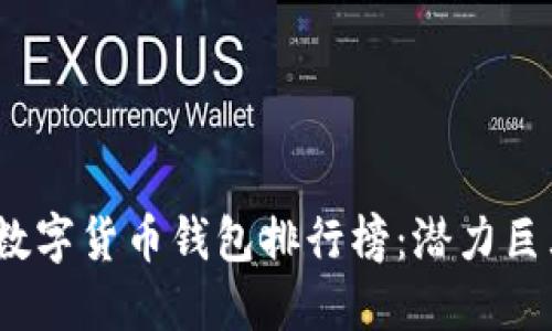 2023年国内数字货币钱包排行榜：潜力巨大的投资选择