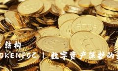 测试中文结构  冷钱包TOKENPOC | 数字资产保护的最