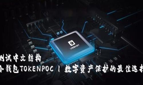 测试中文结构  
冷钱包TOKENPOC | 数字资产保护的最佳选择