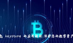 冷钱包 keystore 的应用解析：保护您的数字资产安