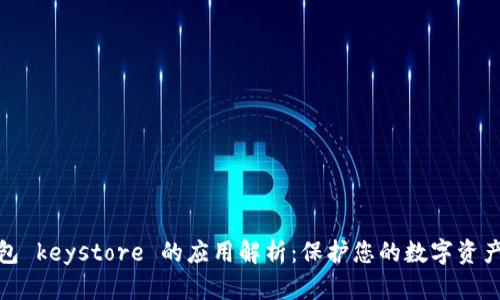 冷钱包 keystore 的应用解析：保护您的数字资产安全