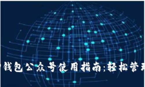 2023年最新TP钱包公众号使用指南：轻松管理你的加密资产