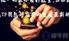 在TP钱包（TP Wallet）中进行DOT质押（Polkadot代币质