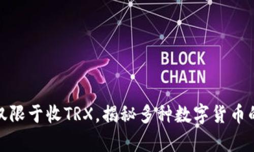 冷钱包不仅限于收TRX，揭秘多种数字货币的存储选择