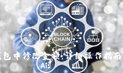 如何在TP钱包中修改金额：详细操作指南与注意事项