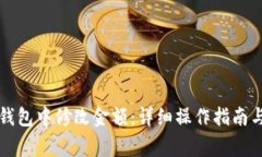 如何在TP钱包中修改金额：详细操作指南与注意事