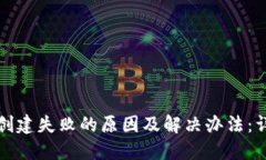 TP钱包创建失败的原因及解决办法：详细指南