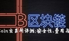 2023年OKCoin交易所评测：安全性、费用与功能全分