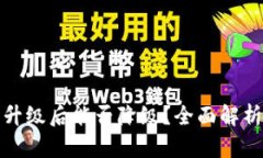 TP钱包升级后能否降级？全面解析与攻略