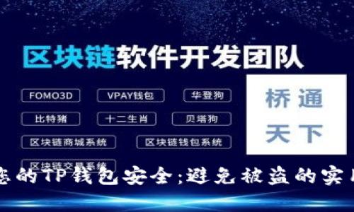 保护您的TP钱包安全：避免被盗的实用指南