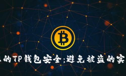 保护您的TP钱包安全：避免被盗的实用指南