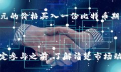 虚拟币期货是指以虚拟货币（如比特币、以太坊