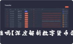 万币钱包合法吗？深度解析数字货币合法性与风