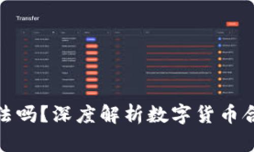 万币钱包合法吗？深度解析数字货币合法性与风险