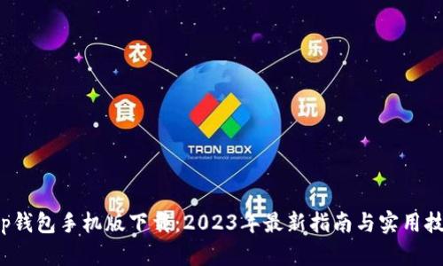 t p钱包手机版下载：2023年最新指南与实用技巧