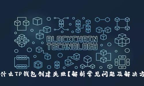 为什么TP钱包创建失败？解析常见问题及解决方案