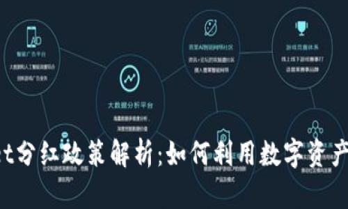 TokenPocket分红政策解析：如何利用数字资产收益最大化