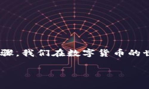    如果忘记派币助记词怎么办？彻底解决你的困扰！  / 

 guanjianci  助记词, 派币, 找回密码, 数字货币  /guanjianci 

 引言 
 在数字货币的世界里，安全是至关重要的，而助记词则是保护资产的一把钥匙。然而，生活总是充满了意外，可能你会在某个不经意的瞬间忘记了你的派币助记词。这种感觉就像是阳光洒在老旧木桌上，却又被突如其来的阴云遮住了。不要慌张，本文将为你提供有效的解决方案和预防措施。 

 了解助记词的重要性 
 助记词是区块链钱包的一部分，用于恢复和管理你的数字资产。每一个助记词都是由一系列看似随机的单词组合而成。它们不仅是你访问资产的唯一途径，还是保护你数字资产安全的重要因素。如果忘记了助记词，就如同失去了进入自己“金库”的钥匙。 

 忘记助记词后，第一步：冷静下来 
 在面对这样的情况时，首先要做的便是保持冷静。很多人可能会因紧张而陷入思维的盲区。试想一下，当你在阳光明媚的午后，兴致勃勃地参加聚会，却突然发现手机不见了。你或许会感到慌乱，但此时冷静下来，回想起手机的最后一次使用，会更容易找到它。在这个过程中，写下任何与助记词相关的细节，可能会帮助你找回记忆。 

 第二步：检查备份 
 假如你曾经定期备份助记词，或者将其记录在安全的地方，现在就是你派上用场的时候。回想一下，是否曾经将助记词记录在纸上、电子文档中或其他介质。寻找备份的过程可能包括翻找文件柜、查看旧的信件，甚至需要藏在角落里的信箱。每一处你曾经留存记忆的地方都值得你认真对待。 

 第三步：探索钱包恢复选项 
 根据你使用的钱包类型，可以探索不同的恢复选项。例如，如果你使用的是手机APP钱包，很多应用会提供通过手机号码或电子邮件地址找回访问权限的选项。想象一下，手机屏幕上闪烁的恢复按钮，仿佛是夜空中的星星，让你看到了希望。但记得，切勿下载任何不明的软件或链接，保持警惕，避免掉入钓鱼骗局。 

 第四步：寻求专业帮助 
 如果以上的尝试都未能成功找回你的助记词，可能需要寻求专业帮助。这时候，可以考虑联系钱包的客服团队，向他们描述你的情况。许多可靠的钱包服务提供技术支持，他们可能会提供其他恢复方法或建议。这就像是在灯光昏暗的夜晚，向路过的行人请求方向，清晰的信息可能会带你找到回家的路。 

 防止未来遗忘的技巧 
 民间故事总是教导我们预防胜于治疗。在这个快速变化的时代，如何有效地记录和保存助记词，以免再次出现这样的困境呢？以下是一些建议： 
ul
    listrong 多个地方备份：/strong 将你的助记词写在纸上，保存在不同的安全地点，例如保险箱、银行保险箱等。/li
    listrong 使用密码管理工具：/strong 许多云端密码管理应用都能够存储安全数据，如助记词。确保选用知名且安全性高的软件。/li
    listrong 经常更新助记词：/strong 理解助记词的更换流程，并定期更新助记词以增强安全性。/li
/ul

 结语 
 忘记派币助记词的感觉可能让你不知所措，但通过冷静应对、备份检查和专业帮助，通常都有解决的办法。更重要的是，记录和存储助记词的方式是可以提升资产安全性的重要步骤。我们在数字货币的世界里，需要时刻保持警觉，并学会合理应对潜在的问题。记住，每一次的错误，都是成长的机会。与其沉浸在忘记的惋惜中，不如开始采取行动，下一次更好地保护自己的数字资产。 

通过这种方式，读者不仅能够了解到忘记助记词后的应对措施，还能感受到语言的丰富性与情感化的表达，创造出更加贴近真实的场景体验。