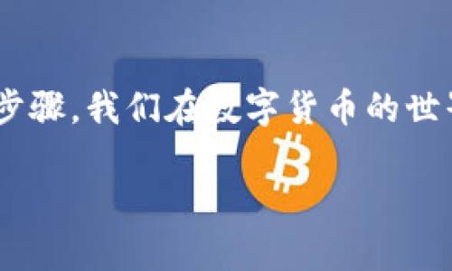    如果忘记派币助记词怎么办？彻底解决你的困扰！  / 

 guanjianci  助记词, 派币, 找回密码, 数字货币  /guanjianci 

 引言 
 在数字货币的世界里，安全是至关重要的，而助记词则是保护资产的一把钥匙。然而，生活总是充满了意外，可能你会在某个不经意的瞬间忘记了你的派币助记词。这种感觉就像是阳光洒在老旧木桌上，却又被突如其来的阴云遮住了。不要慌张，本文将为你提供有效的解决方案和预防措施。 

 了解助记词的重要性 
 助记词是区块链钱包的一部分，用于恢复和管理你的数字资产。每一个助记词都是由一系列看似随机的单词组合而成。它们不仅是你访问资产的唯一途径，还是保护你数字资产安全的重要因素。如果忘记了助记词，就如同失去了进入自己“金库”的钥匙。 

 忘记助记词后，第一步：冷静下来 
 在面对这样的情况时，首先要做的便是保持冷静。很多人可能会因紧张而陷入思维的盲区。试想一下，当你在阳光明媚的午后，兴致勃勃地参加聚会，却突然发现手机不见了。你或许会感到慌乱，但此时冷静下来，回想起手机的最后一次使用，会更容易找到它。在这个过程中，写下任何与助记词相关的细节，可能会帮助你找回记忆。 

 第二步：检查备份 
 假如你曾经定期备份助记词，或者将其记录在安全的地方，现在就是你派上用场的时候。回想一下，是否曾经将助记词记录在纸上、电子文档中或其他介质。寻找备份的过程可能包括翻找文件柜、查看旧的信件，甚至需要藏在角落里的信箱。每一处你曾经留存记忆的地方都值得你认真对待。 

 第三步：探索钱包恢复选项 
 根据你使用的钱包类型，可以探索不同的恢复选项。例如，如果你使用的是手机APP钱包，很多应用会提供通过手机号码或电子邮件地址找回访问权限的选项。想象一下，手机屏幕上闪烁的恢复按钮，仿佛是夜空中的星星，让你看到了希望。但记得，切勿下载任何不明的软件或链接，保持警惕，避免掉入钓鱼骗局。 

 第四步：寻求专业帮助 
 如果以上的尝试都未能成功找回你的助记词，可能需要寻求专业帮助。这时候，可以考虑联系钱包的客服团队，向他们描述你的情况。许多可靠的钱包服务提供技术支持，他们可能会提供其他恢复方法或建议。这就像是在灯光昏暗的夜晚，向路过的行人请求方向，清晰的信息可能会带你找到回家的路。 

 防止未来遗忘的技巧 
 民间故事总是教导我们预防胜于治疗。在这个快速变化的时代，如何有效地记录和保存助记词，以免再次出现这样的困境呢？以下是一些建议： 
ul
    listrong 多个地方备份：/strong 将你的助记词写在纸上，保存在不同的安全地点，例如保险箱、银行保险箱等。/li
    listrong 使用密码管理工具：/strong 许多云端密码管理应用都能够存储安全数据，如助记词。确保选用知名且安全性高的软件。/li
    listrong 经常更新助记词：/strong 理解助记词的更换流程，并定期更新助记词以增强安全性。/li
/ul

 结语 
 忘记派币助记词的感觉可能让你不知所措，但通过冷静应对、备份检查和专业帮助，通常都有解决的办法。更重要的是，记录和存储助记词的方式是可以提升资产安全性的重要步骤。我们在数字货币的世界里，需要时刻保持警觉，并学会合理应对潜在的问题。记住，每一次的错误，都是成长的机会。与其沉浸在忘记的惋惜中，不如开始采取行动，下一次更好地保护自己的数字资产。 

通过这种方式，读者不仅能够了解到忘记助记词后的应对措施，还能感受到语言的丰富性与情感化的表达，创造出更加贴近真实的场景体验。