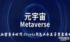 在加密货币时代：Crypto钱包业务是否需要牌照？