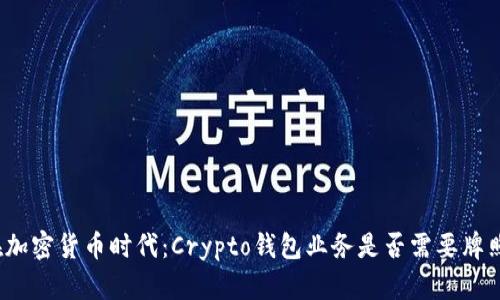 在加密货币时代：Crypto钱包业务是否需要牌照？