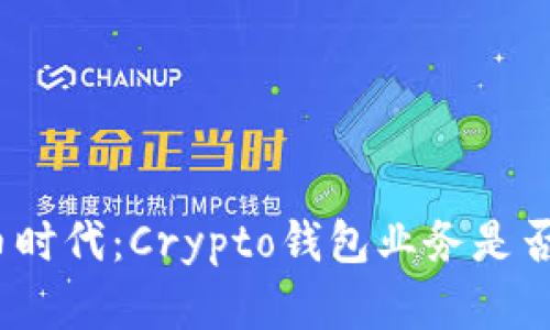 在加密货币时代：Crypto钱包业务是否需要牌照？