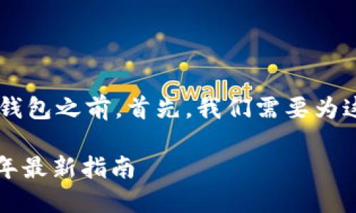 在帮助您解决如何在新手机上登录TP钱包之前，首先，我们需要为这篇内容制定一个、关键词列表和大纲。

换了手机如何快速登录TP钱包：2023年最新指南