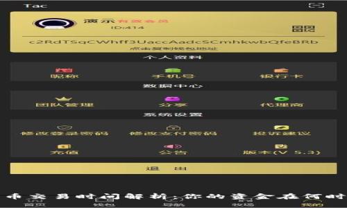 TP钱包新币交易时间解析：你的资金在何时能够流动