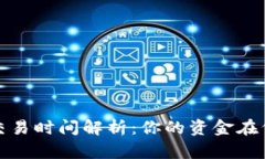 TP钱包新币交易时间解析：你的资金在何时能够流