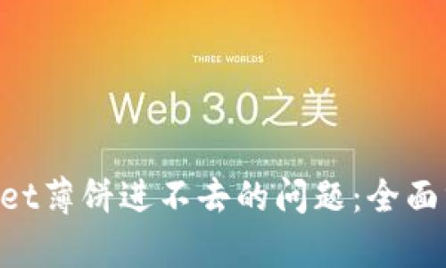 解决TokenPocket薄饼进不去的问题：全面分析与解决方案