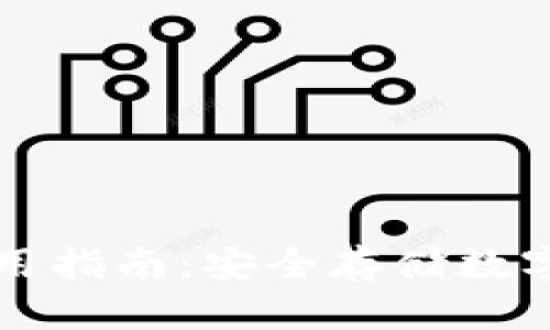 TP钱包冷钱包使用指南：安全存储数字资产的最佳实践