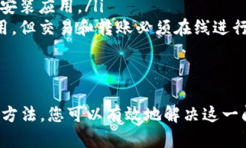 在使用TP钱包时，如果遇到没有网络的情况，可能会给用户带来不便，尤其是在需要快速交易或者管理资产的时候。本文将为您提供多种解决方案，帮助您应对网络连接问题，同时提升您对TP钱包使用的理解。

一、检查网络连接
在遇到TP钱包无法连接的情况下，第一步是检查您的网络连接。无论是Wi-Fi还是移动数据，确保您的设备已经连接到网络。您可以尝试打开其他应用程序或网页，确认网络是否正常。

二、重启设备
如果网络连接正常，但TP钱包依然无法使用，您可以尝试重启设备。有时候，简单的重启可以解决许多意外的技术问题。重启手机或平板后，再次尝试打开TP钱包，看看能否恢复网络连接。

三、查看TP钱包的服务器状态
有时，问题可能出在TP钱包本身的服务器。在这种情况下，请访问TP钱包的官方网站或社交媒体查看是否有服务器维护或宕机的通知。如果是这样，您只能耐心等待平台恢复服务。

四、更新TP钱包应用
应用程序的版本可能会影响其功能性。确保您使用的是TP钱包的最新版本，访问应用商店检查是否有更新可供下载。更新后再次尝试连接网络，看看问题是否得到解决。

五、尝试使用VPN
有时，由于地区限制，TP钱包可能无法正常连接。您可以考虑使用VPN服务，以改变您的网络位置，绕过限制。这可以帮助您连接到TP钱包的服务器，顺利进行交易。

六、联系客服寻求帮助
如果上述方法都未能解决问题，建议您联系TP钱包的客户服务。通过官方客服渠道，寻求专业技术人员的帮助，解析您当前遇到的网络问题。

七、常见问题解答
为了帮助更多用户解决类似问题，这里整理了一些常见的网络连接问题及其解决方法：
ul
  listrong为什么我的TP钱包无法连接网络？/strong - 可能是网络不稳定、服务器维护或应用版本过旧。/li
  listrong我需要重新安装TP钱包吗？/strong - 在尝试其他解决方案无效后，可以考虑卸载并重新安装应用。/li
  listrong我可以在没有网络的情况下使用TP钱包吗？/strong - 部分功能如查看余额可以离线使用，但交易和转账必须在线进行。/li
/ul

总结
TP钱包在使用过程中可能遇到没有网络的情况。通过检查网络连接、重启设备、查看服务器状态等多种方法，您可以有效地解决这一问题，从而顺利管理您的数字资产。希望本文能够为您提供帮助，让您在使用TP钱包的旅程中更加顺畅。