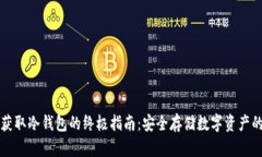 苹果手机获取冷钱包的终极指南：安全存储数字