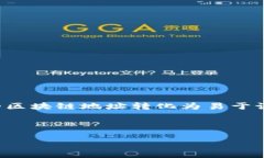 冷钱包BNS（Blockchain Name Service）是一种基于区块链