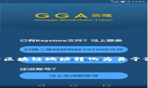 冷钱包BNS（Blockchain Name Service）是一种基于区块链技术的域名服务系统。BNS的主要功能是将长而复杂的区块链地址转化为易于记忆的名称，从而为用户提供更为友好的使用体验。冷钱包则是指将私钥离线存储的方式，避免网络攻击和黑客入侵。

### 

2023年冷钱包BNS：保护你的加密资产新选择