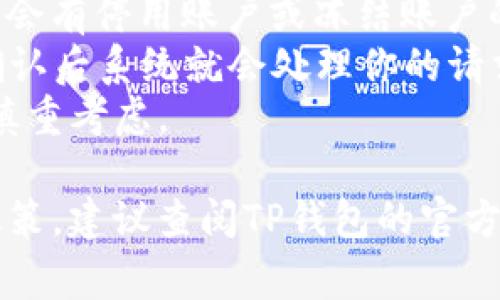 钱包类应用，比如TP钱包，通常有暂停或者停用账户的选项，但具体的操作步骤可能会因平台的不同而有所差异。以下是一些一般性的步骤，供你参考：

1. **登录账户**：首先，打开TP钱包应用并进行登录。
2. **设置选项**：在主页或个人中心找到“设置”选项，点击进入。
3. **账户管理**：在设置中找到“账户管理”或相关选项，通常会有停用账户或冻结账户的功能。
4. **确认操作**：系统会提示你确认是否真的要停用账户，确认后系统就会处理你的请求。
5. **注意事项**：停用账户后，可能会失去使用某些功能，需慎重考虑。

如果你希望了解更详细的步骤或者需要查看TP钱包的具体政策，建议查阅TP钱包的官方网站或联系客服获取帮助。