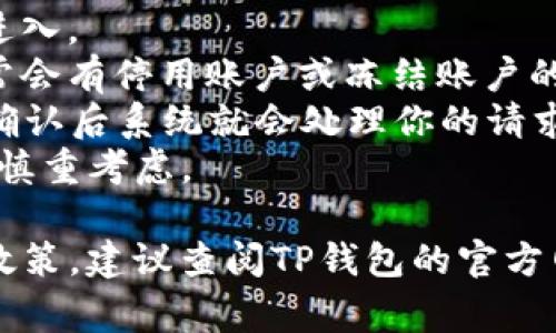 钱包类应用，比如TP钱包，通常有暂停或者停用账户的选项，但具体的操作步骤可能会因平台的不同而有所差异。以下是一些一般性的步骤，供你参考：

1. **登录账户**：首先，打开TP钱包应用并进行登录。
2. **设置选项**：在主页或个人中心找到“设置”选项，点击进入。
3. **账户管理**：在设置中找到“账户管理”或相关选项，通常会有停用账户或冻结账户的功能。
4. **确认操作**：系统会提示你确认是否真的要停用账户，确认后系统就会处理你的请求。
5. **注意事项**：停用账户后，可能会失去使用某些功能，需慎重考虑。

如果你希望了解更详细的步骤或者需要查看TP钱包的具体政策，建议查阅TP钱包的官方网站或联系客服获取帮助。