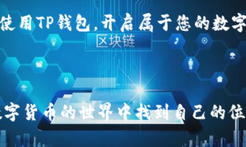   如何使用TP一键创建钱包：简易步骤与实用指南 / 

 guanjianci TP钱包, 数字货币, 钱包创建, 区块链 /guanjianci 

引言：新时代的数字钱包
在数字时代，区块链技术的迅猛发展让我们迎来了前所未有的金融生态系统。这一切的基础之一，便是数字钱包。今天，我们将探讨TP一键创建钱包的便捷方法，以及它在数字货币管理中的重要性。

什么是TP钱包？
TP钱包是一款开源的数字货币钱包，支持多种加密货币的存储与交易。它以用户友好的界面和强大的安全性能而受到许多数字货币用户的青睐。想象一下，您在阳光明媚的午后，手中捧着一杯香浓的咖啡，悠闲自得地用手机操作，轻松完成各种数字资产的管理，这正是TP钱包带给您的体验。

TP钱包的特点
TP钱包的优势不仅在于其易用性，还在于其安全性、操作便捷以及多币种支持。以下是TP钱包的几个亮点：

ul
    listrong用户友好界面：/strong无论您是新手还是资深用户，TP钱包的界面设计都使其操作变得简单直观。/li
    listrong安全保障：/strong钱包采用多重加密技术，确保用户资产的安全。/li
    listrong多币种支持：/strong能够有效管理多种数字资产，一站式服务让您省心省力。/li
/ul

一键创建钱包的简易步骤
接下来，我们将深入探讨如何通过TP实现一键创建钱包，以下是详细步骤：

h4步骤一：下载与安装TP钱包/h4
首先，您需要在您的手机应用商店中搜索“TP钱包”，下载并安装该应用。在安装完成后，点击图标，即可打开APP。

h4步骤二：选择一键创建钱包/h4
在TP钱包的首页，您会看到不同的选项。当选择“一键创建钱包”时，应用会引导您进行下一步操作。这时，阳光透过窗户洒在您的桌面上，您可能会感受到一种无比清新的期待感。

h4步骤三：设置安全密码/h4
为确保您的钱包安全，设置一个强密码是至关重要的。系统会要求您输入密码，并提示您第一次创建密码时，务必要保管好这个信息。倘若忘记，您将无法找回钱包。

h4步骤四：进行备份/h4
在创建完成后，TP钱包将提示您进行备份。确保您准确记录下备份短语，这一过程如同在茫茫大海中投下锚点，让您无论何时都能找到归属。

h4步骤五：完成创建/h4
经过以上步骤，您的TP钱包便已经成功创建。此时，心中那份对数字世界的好奇与期待油然而生，您仿佛站在通往新世界的大门前，任凭无尽的可能性向您招手。

钱包的使用技巧与注意事项
创建钱包仅仅是第一步，接下来您需要了解如何高效使用钱包和保护自己的资产：

h4定期更改密码/h4
为了确保安全，建议定期更换您的密码。此外，在特殊情况下，例如在公共网络环境中，不要使用您的钱包进行交易，以免泄露信息。

h4熟悉交易手续费/h4
在进行数字资产转账时，很多人忽视了交易手续费。熟悉并理解每笔交易的手续费，将帮助您更有效地管理资产。

h4关注行情信息/h4
定期关注数字货币市场的变化，掌握不同币种的行情，能够帮助您在需要时作出更为明智的投资决策。想象一下，您在公园的长椅上、微风拂面的时候，翻看着最新的市场动态，心中充满信心。

总结
通过TP一键创建钱包，您将轻松迈入数字货币的世界。钱包的创建及管理并不仅仅是操作的学习，更像是一段旅程的开始。您可能会发现新朋友，与志同道合的人分享数字资产的管理，亦或是不断学习新的区块链知识。

数字货币的未来充满了机遇与挑战，只有积极掌握工具，才能更好地驾驭这一趋势。希望通过这篇文章，能帮助您顺利创建并安全使用TP钱包，开启属于您的数字资产之旅。

在这个快速变化的时代，愿每个人都能找到属于自己的数字空间，收获财富与心灵的满足。 

这样的大纲与内容结构将帮助您在创建TP钱包的过程中获得良好的体验，从中感受到数字货币带来的便利与前景。希望您能在数字货币的世界中找到自己的位置，获得成功。